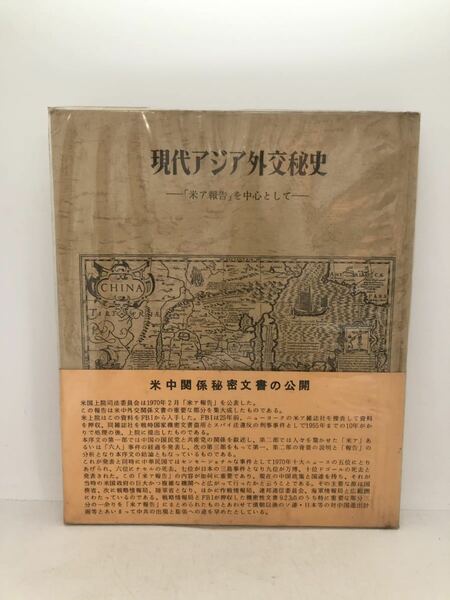 昭49「現代アジア外交秘史「米ア報告」を中心として」世界情勢研究会出版局