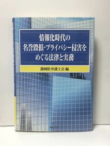 平12「情報化時代の名誉毀損・プライバシー侵害をめぐる法律と実務」静岡県弁護士会編 347P