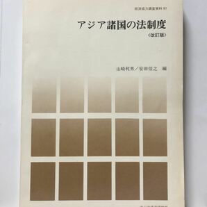 昭57「アジア諸国の法制度」経済協力調査資料97 山崎利男他編 改訂版 361P