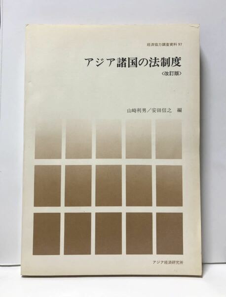 昭57「アジア諸国の法制度」経済協力調査資料97 山崎利男他編 改訂版 361P