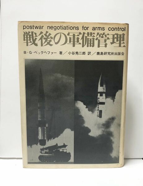 昭41「戦後の軍備管理」B・G・ベックヘファー小谷秀二郎訳 497P