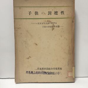 昭29「子供の封建性」群馬県教員組合文化部編 一九五三年九月に於ける子供の封建性の実態 294P