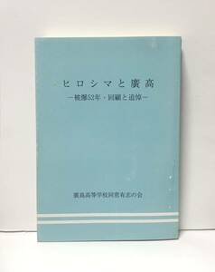 平9「ヒロシマと廣高 被爆５２年・回顧と追悼」廣島高等学校同窓有志の会 333P+写真ページ4P 正誤表共