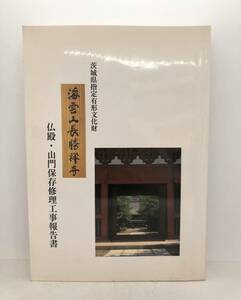 昭63「長勝寺仏殿・山門保存修理工事報告書」茨城県指定有形文化財 建築文化振興研究所編 291P