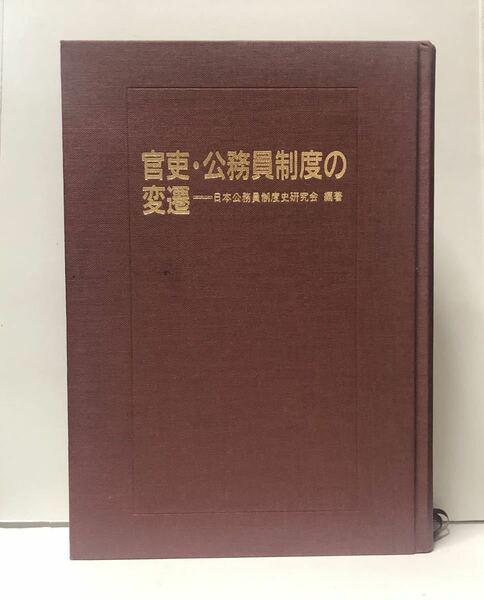 平1「官吏・公務員制度の変遷」日本公務員制度史研究会 503P