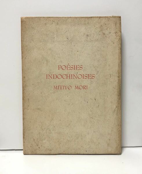 1942「Poesies indochinoises」MITIYO MORI インドシナ詩集 森美千代 藤田嗣治挿絵本 明治書房 正誤表付