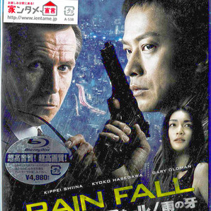 Blu-ray Disc レイン フォール: 雨の牙 出演: 椎名桔平, 長谷川京子, ゲイリー・オールドマン 未使用未開封品