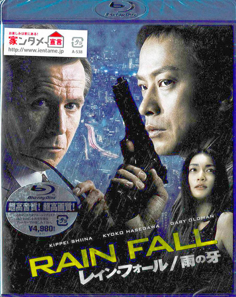 Blu-ray Disc レイン フォール: 雨の牙 出演: 椎名桔平, 長谷川京子, ゲイリー・オールドマン 未使用未開封品