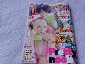 送料無料!!　ヤングキング2021年13号　RaMu　火将ロシエル　A4サイズ　グラビアのみ