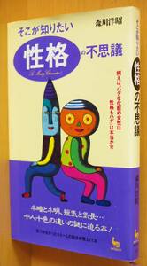 森川洋昭 そこが知りたい性格の不思議 例えば「ハデな化粧の女性は性格もハデ」は本当か?! 土橋とし子カバー