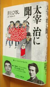 井上ひさし こまつ座 太宰治に聞く 初版帯付