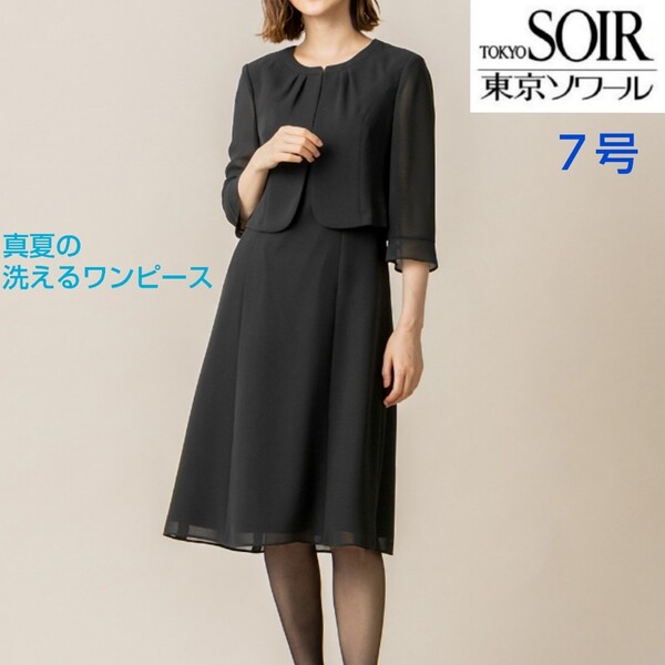 【未使用品に近い】 7号 東京ソワール 洗える礼服 黒 ワンピース