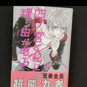 「四ノ宮くんには理由(ワケ)がある 1」