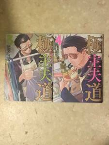 極主夫道第3巻と第4巻のセットで おおのこうすけ