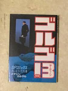 ゴルゴ13 第102巻「メデジン　カルテル」さいとうたかを