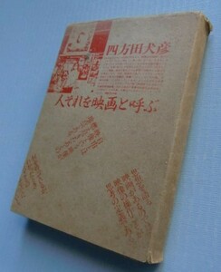 ◎人それを映画と呼ぶ　四方田犬彦　フィルムアート社