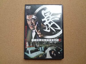 映画 DVD 組織犯罪対策部捜査四課2 通称“マルボー”小沢仁志