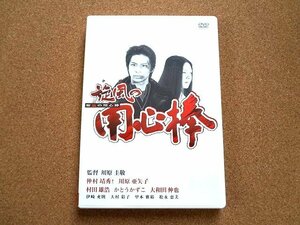 映画 DVD 旋風の用心棒 川原亜矢子 村田雄浩