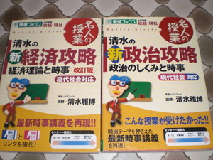 ★★　東進ブックス　清水雅博　新　経済政略　２冊組