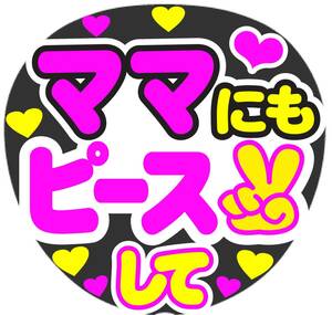 ママにもピースして　コンサート応援ファンサ手作りうちわシール　うちわ文字 ライブ イベント