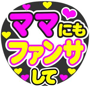 ママにもファンサして　コンサート　応援ファンサ　手作りうちわシール文字 ライブ団扇 イベント