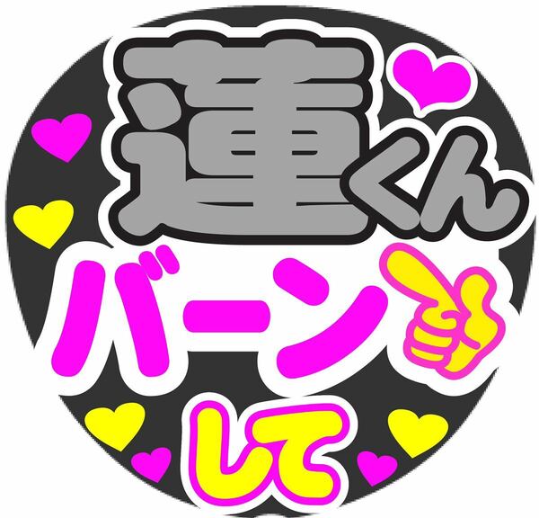 蓮くん バーンして コンサート手作りうちわ うちわ文字 ファンサシール文字 ライブ イベント