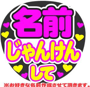 オーダー　じゃんけんして　コンサート応援ファンサ手作りうちわシール ライブ団扇