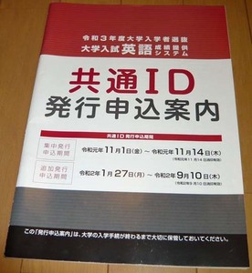 最終価格！　令和３年度 　大学入学者選抜 大学入試英語成績提供システム 　「共通ID発行申込案内」