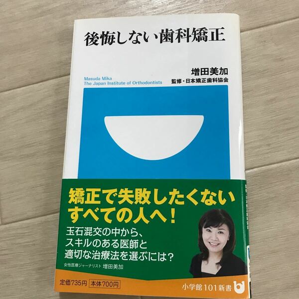 後悔しない歯科矯正/増田美加