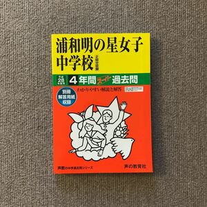 浦和明の星女子中学校 平成28年度用（2016年度用）過去問 声の教育社 265