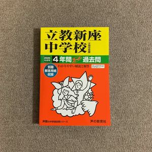 立教新座中学校 2020年度用（令和2年度用）過去問 声の教育社 2598