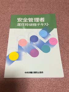 安全管理者選任時研修テキスト/中央労働災害防止協会 (編者)