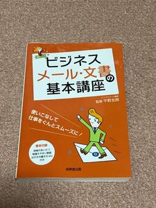 ビジネスメール文書の基本講座/平野友朗 【監修】