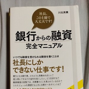 銀行からの融資完全マニュアル