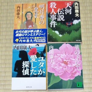 内田康夫 文庫本 まとめ売り 4冊