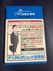 ノマド出張仕事術 1時間のプチ移動から本格出張まで/上田渉 【著】