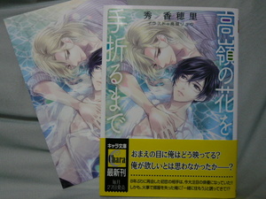 秀香穂里　「　高嶺の花を手折るまで　」　高城リョウ　コミコミ特典イラストカード付