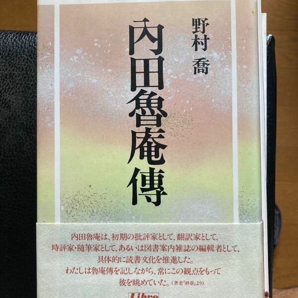 「内田魯庵傳」野村喬著、リブロ刊。1994年初版版。