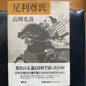 『足利尊氏』高柳光壽著。春秋社刊。復刻版。