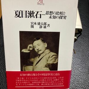 『夏目漱石』思想の比較と未知の探求、宮本盛太郎、関静雄著。ミネルヴァ書房刊。2000年第一刷。