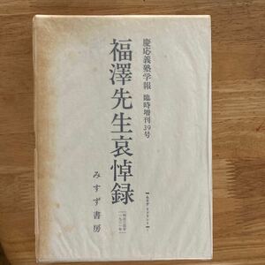 『福澤先生哀悼録』慶應義塾学報　臨時増刊39号。復刻版。みすず書房。