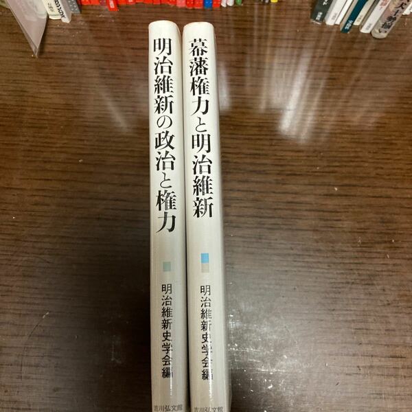 『幕藩権力と明治維新』『明治維新の政治と権力』明治維新史学会編。吉川弘文館。二冊組。