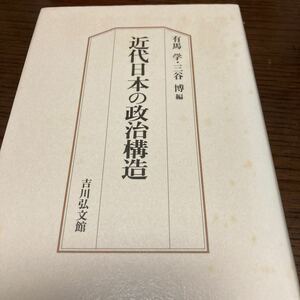 『近代日本の政治構造』有馬学、三谷博編。吉川弘文館。