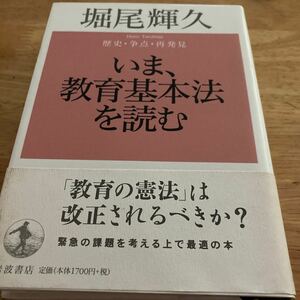 『いま、教育基本法を読む』堀尾輝久著。岩波書店。