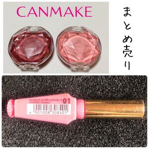キャンメイク リップ まとめ売り