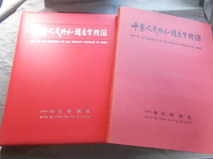 【中華人民共和国産業精図】１９９２年　毎日新聞社