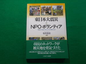 【東日本大震災とNPO・ボランティア】桜井 政成/市民の力はいかにして立ち現れたか/２０１３年/ミネルヴァ書房