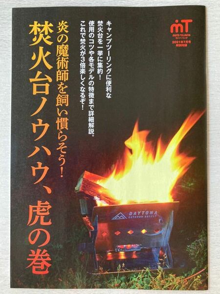 即決★送料込★モトツーリング付録【焚火台ノウハウ、虎の巻 キャンプツーリングに便利な焚火台を集約！】2021年7月号 付録のみ匿名配送