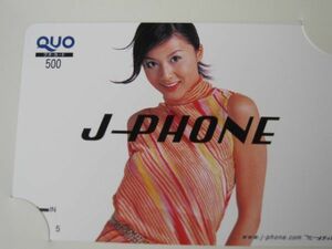 藤原紀香　J-PHONE　クオカード500円