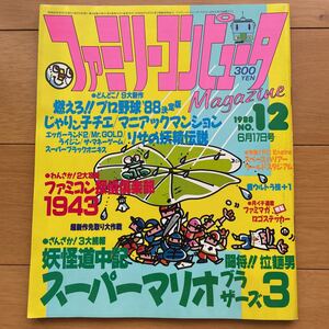 ファミリーコンピュータマガジン　1988年6月17日号　No.12